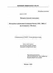Диссертация по истории на тему 'Молодежные организации и движения России в 1992-2005 гг.'