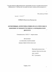 Диссертация по филологии на тему 'Когнитивные, коммуникативно-прагматические и языковые особенности допроса в юридическом дискурсе'