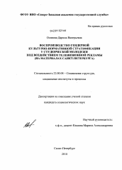 Диссертация по социологии на тему 'Воспроизводство гендерной культурно-нормативной стратификации у студенческой молодежи под воздействием телевизионной рекламы'