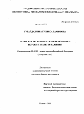 Диссертация по филологии на тему 'Татарская экспериментальная фонетика'