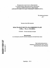 Диссертация по истории на тему 'Власть и культура на Южном Урале в 50-е - 70-е гг. XX века'