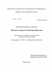 Диссертация по искусствоведению на тему 'Музыка в творчестве Ингмара Бергмана'