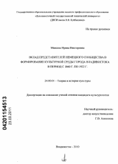 Диссертация по культурологии на тему 'Вклад представителей немецкого сообщества в формирование культурной среды города Владивостока в период с 1860 г. по 1922 г.'