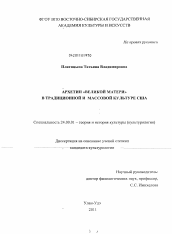 Диссертация по культурологии на тему 'Архетип "Великой Матери" в традиционной и массовой культуре США'