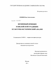 Диссертация по культурологии на тему 'Феминный принцип в библейской традиции: культурно-исторический анализ'