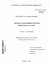 Диссертация по филологии на тему 'Лексика религиозной культуры в идиолекте А.А. Фета'