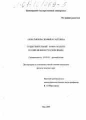 Диссертация по филологии на тему 'Существительные Nomina agentis в современном русском языке'