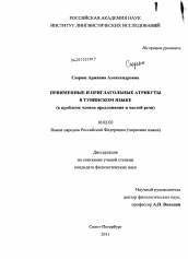 Диссертация по филологии на тему 'Приименные и приглагольные атрибуты в тувинском языке'
