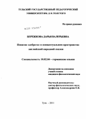 Диссертация по филологии на тему 'Понятие "доброта" в концептуальном пространстве английской народной сказки'