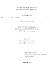 Диссертация по филологии на тему 'Литературные ассоциации в романе Ф.М. Достоевского "Бесы"'