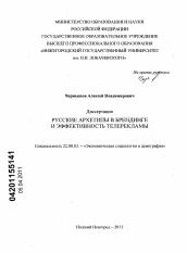 Диссертация по социологии на тему 'Русские архетипы в брендинге и эффективность телерекламы'