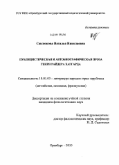 Диссертация по филологии на тему 'Публицистическая и автобиографическая проза Генри Райдера Хаггарда'