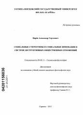 Диссертация по философии на тему 'Социальные стереотипы и социальные инновации в системе деструктивных общественных отношений'