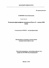 Диссертация по философии на тему 'Религиозно-философские искания на Руси в X - начале XIII веков'