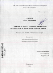 Диссертация по истории на тему 'Социальная защита детей-сирот в Северной Осетии в годы Великой Отечественной войны'