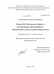 Диссертация по филологии на тему 'Романы Ф.М. Достоевского "Идиот" и Б.Л. Пастернака "Доктор Живаго": типологическое сходство художественных систем'