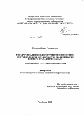 Диссертация по истории на тему 'Государство, церковь и сектантство в России во второй половине XIX - начале XX вв.'