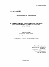 Диссертация по истории на тему 'Исторический опыт развития политического мировоззрения российского общества'