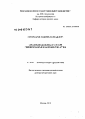 Диссертация по истории на тему 'Эволюция денежных систем Причерноморья и Балкан в XIII-XV вв.'