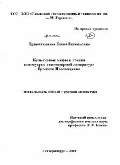 Диссертация по филологии на тему 'Культурные мифы и утопии в мемуарно-эпистолярной литературе Русского Просвещения'