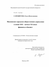 Диссертация по истории на тему 'Московское городское общественное управление в конце XIX - начале XX века'