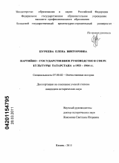 Диссертация по истории на тему 'Партийно-государственное руководство в сфере культуры Татарстана в 1953-1964 гг.'