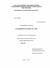 Диссертация по филологии на тему 'Калмыцкие народные загадки'
