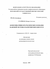 Диссертация по филологии на тему 'Коммуникативно-прагматические основания жанровой системы в маркетинговом дискурсе'