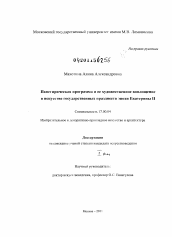 Диссертация по искусствоведению на тему 'Панегирическая программа и ее художественное воплощение в искусстве государственных празднеств эпохи Екатерины II'