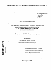 Диссертация по социологии на тему 'Управление профессиональными ресурсами информационной деятельности в условиях информатизации'