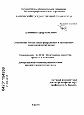 Диссертация по политологии на тему 'Современная Россия между федерализмом и унитаризмом: политологический анализ'