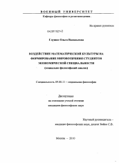 Диссертация по философии на тему 'Воздействие математической культуры на формирование мировоззрения студентов экономической специальности'