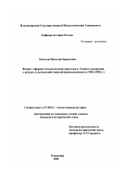 Диссертация по истории на тему 'Вопрос о формах землевладения крестьян в Особом совещании о нуждах сельскохозяйственной промышленности'