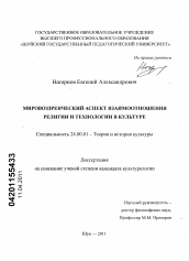 Диссертация по культурологии на тему 'Мировоззренческий аспект взаимоотношения религии и технологии в культуре'