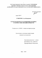 Диссертация по культурологии на тему 'Культурологическая концепция человека в теории социализации личности'