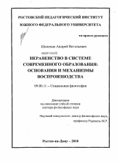 Диссертация по философии на тему 'Неравенство в системе современного образования: основания и механизмы воспроизводства'