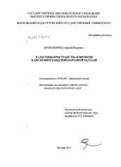 Диссертация по филологии на тему 'Категории пространства и времени в англо-шотландской народной балладе'