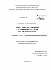 Диссертация по социологии на тему 'Профессиональный потенциал в условиях информатизации российского общества'