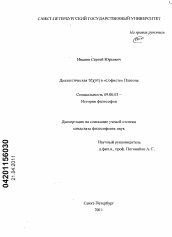 Диссертация по философии на тему 'Диалектическая τεχνη в "Софисте" Платона'