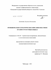 Диссертация по филологии на тему 'Функционально-семантическое описание вокативов в разноструктурных языках'