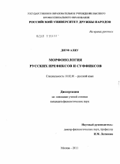 Диссертация по филологии на тему 'Морфонология русских префиксов и суффиксов'