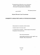 Диссертация по филологии на тему 'Концептуальная метафора в чеченском языке'