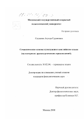 Диссертация по филологии на тему 'Семантические основы пунктуации в английском языке'