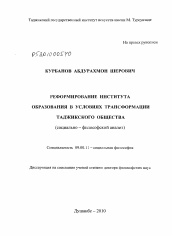 Диссертация по философии на тему 'Реформирование института образования в условиях трансформации таджикского общества'