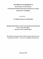 Диссертация по истории на тему 'Промыслы и ремесла Дагестана по обработке шерсти в XIX - начале XX века'