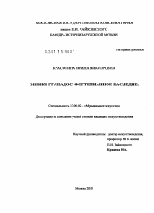 Диссертация по искусствоведению на тему 'Энрике Гранадос. Фортепианное наследие'