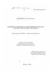 Диссертация по социологии на тему 'Особенности влияния государственного долга на систему социальных отношений'