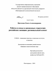 Диссертация по социологии на тему 'Работа и семья в жизненных стратегиях российских женщин: региональный аспект'
