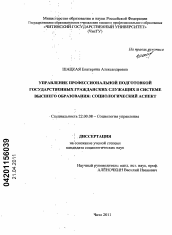 Диссертация по социологии на тему 'Управление профессиональной подготовкой государственных гражданских служащих в системе высшего образования: социологический аспект'