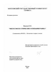 Диссертация по философии на тему 'Философско-этические основания рынка'